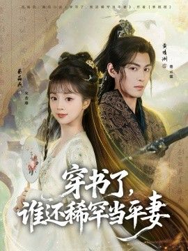 穿书了，谁还稀罕当平妻